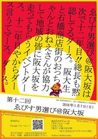 第12回ゑびす男選び＠阪大坂