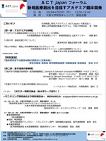 ACT japanフォーラム-新規医療創出を目指すアカデミア臨床開発-