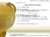阪大比較文学会シンポジウム 「比較文学研究に見る‘Trans-’」