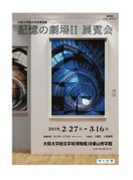 大阪大学総合学術博物館　展覧会「記憶の劇場II」　社会と大学との協奏を生かしたリサーチ型ミュージアムの探求