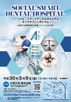 ソーシャル・スマートデンタルホスピタル キックオフシンポジウム（3/9PM・銀杏会館）