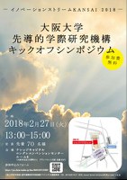 大阪大学先導的学際研究機構キックオフシンポジウム