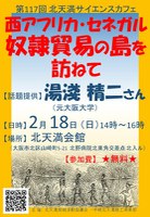 第117回北天満サイエンスカフェ『西アフリカ・セネガル　奴隷貿易の島を訪ねて』