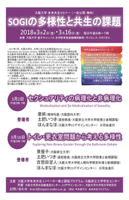 SOGIの多様性と共生の課題「セクシャリティの病理化と非病理化」