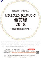 BE&COiRE シンポジウム　ビジネスエンジニアリング最前線２０１８　ー新たな価値創造に向けてー