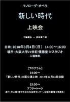 モノローグ・オペラ「新しい時代」上映会