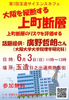 第1回玉造サイエンスカフェ『大阪を縦断する上町断層　上町断層のリスクを評価する』