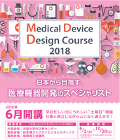「メディカルデバイスデザインコース2018」3期生募集中！5月7日締切