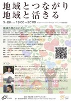 地域共創のこれから―地域とつながり、地域と活きる