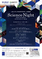大阪大学大学院理学研究科公開講座　- Science Night -