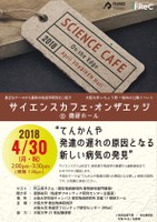 サイエンスカフェ・オンザエッジ“てんかんや発達の遅れの原因となる新しい病気の発見”