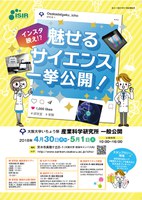  大阪大学 いちょう祭　産業科学研究所一般公開　インスタ映え！？魅せるサイエンス一挙公開！