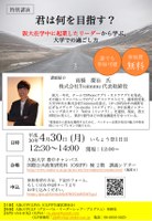 【特別講演】君は何を目指す？阪大在学中に起業！したリーダーから学ぶ　大学での過ごし方