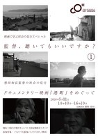 映画で学ぶ社会の見方スペシャル「監督、聴いてもいいですか？　想田和弘監督の社会の見方」