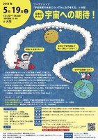 ワークショップ「宇宙政策の未来についてみんなで考える」@大阪