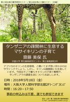 第13回比較行動学研究セミナー / 第16回生物と行動セミナー（共催）「タンザニアの疎開林に生息するマサイキリンの子育て」 
