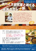 大阪大学×大阪ガス　アカデミクッキングvol.66 「スパイス研究家とめぐる世界のカレー旅」