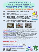 大阪大学理学部化学科 一日体験入学　ひらめき☆ときめきサイエンス 「化学で紐解く身の回りの不思議現象」