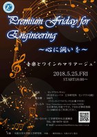 Premium Friday for Engineering ～心に潤いを～