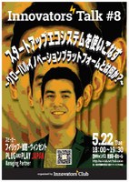Innovators’ Talk #8 スタートアップエコシステムを使いこなす
