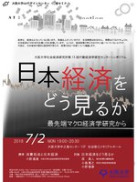 社会経済研究所・第15回行動経済学研究センターシンポジウム「日本経済をどうみるか～最先端マクロ経済学研究から」
