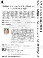  COデザインセンター主催セミナー（シリーズ：ソーシャルデザイン）「革新的なテクノロジーと途上国の人々の＜つながり＞を生み出す！コペルニクの活動と展開 ：デザイン思考とストーリーテリングの視点から」