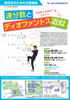 高校生のための公開講座「連分数とディオファントス近似」 -無理数を有理数で近似する-