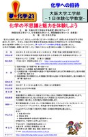 夢・化学－21化学への招待－大阪大学工学部一日体験化学教室－
