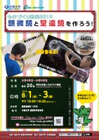 産研ものづくり教室2018「顕微鏡と望遠鏡を作ろう！」