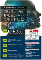 第8回CiNetシンポジウム　脳科学が拓くおもろいAI・ロボット社会