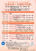 平成30年度  大阪大学基礎工学部（第40回）公開講座「未来を拓く先端科学技術」