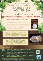 Premium Friday for Engineering　～心に潤いを～ 『日本料理とは何か？京都の老舗料亭主人と日本料理“らしさ”の構成を読み解く』