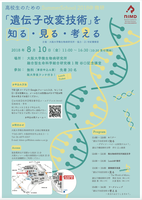 高校生のためのSummerSchool 2018@ 微研 「遺伝子改変技術」を 知る・見る・考える