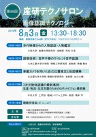 第88回産研テクノサロン「画像認識テクノロジー」