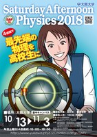 最先端の物理を高校生に Saturday Afternoon Physics 2018