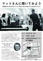 COデザインセミナー　マットさんに聞いてみよう　地域課題に取り組む手法は？コツは？希望は？異なる立場の人たちの協力のしかたは？