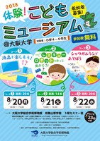 2018　体験！こどもミュージアム＠大阪大学
