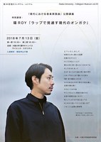 第20回 阪大コレギウム・ムジクム「現代における音楽実践論」公開講義　特別公演：環ROY「ラップで見通す現代のオンガク」
