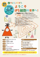 サイエンスカフェ＠千里公民館　ようこそiPS細胞の世界へ！─『幹細胞かるた』で考えてみよう