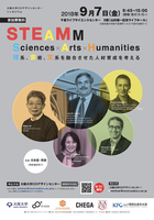 大阪大学COデザインセンター シンポジウム　STEAMM: Sciences × Arts × Humanities - 理系、芸術、文系を融合させた人材育成を考える