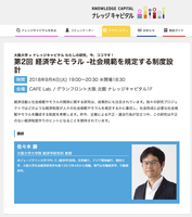 大阪大学×KNOWLEDGE CAPITAL「経済学とモラル　ー社会規範を規定する制度設計」