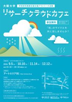大阪大学リサーチクラウドカフェ