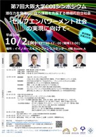 第７回大阪大学COIシンポジウム　“潜在力を発揮し、自ら課題を克服する積極的自立社会”　－セルフエンパワーメント社会 の実現に向けてー