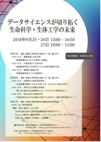 データサイエンスが切り拓く生命科学・生体工学の未来