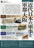 第１１回適塾講座「近代日本の軍事と軍都・大阪」