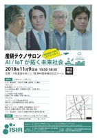 産研テクノサロンスペシャル「AI／IoTが拓く未来社会」