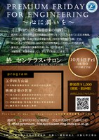 Premium Friday for Engineering　～心に潤いを～ 『工学四方山話と映画音楽の世界』