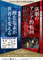 平成３０年度　大阪大学適塾記念講演会