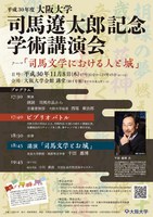 平成３０年度大阪大学司馬遼太郎記念学術講演会