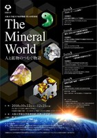 第12回特別展　The Mineral World 人と鉱物のつむぐ物語